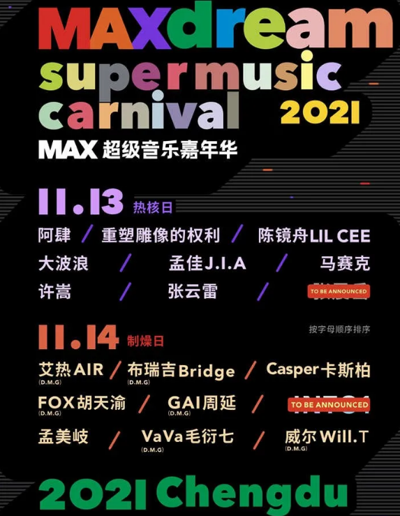 2021成都MAX超级音乐嘉年华阵容都有谁?门票怎么买?