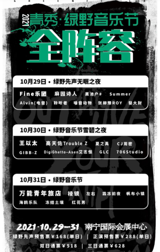 南宁绿野音乐节2023阵容有谁？怎么购票？