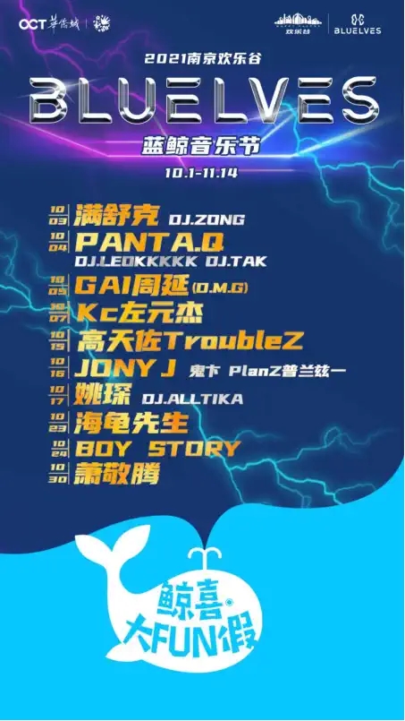 2022南京欢乐谷蓝鲸音乐节嘉宾详情（附购票链接）