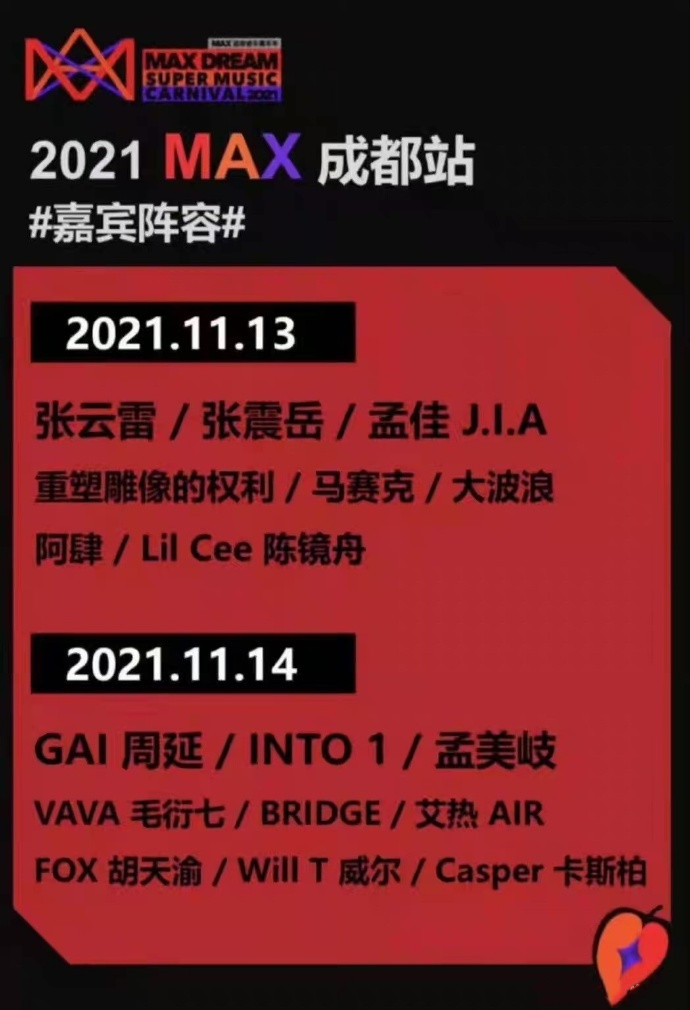 2021成都MAX超级音乐嘉年华订票链接+阵容介绍+场馆信息