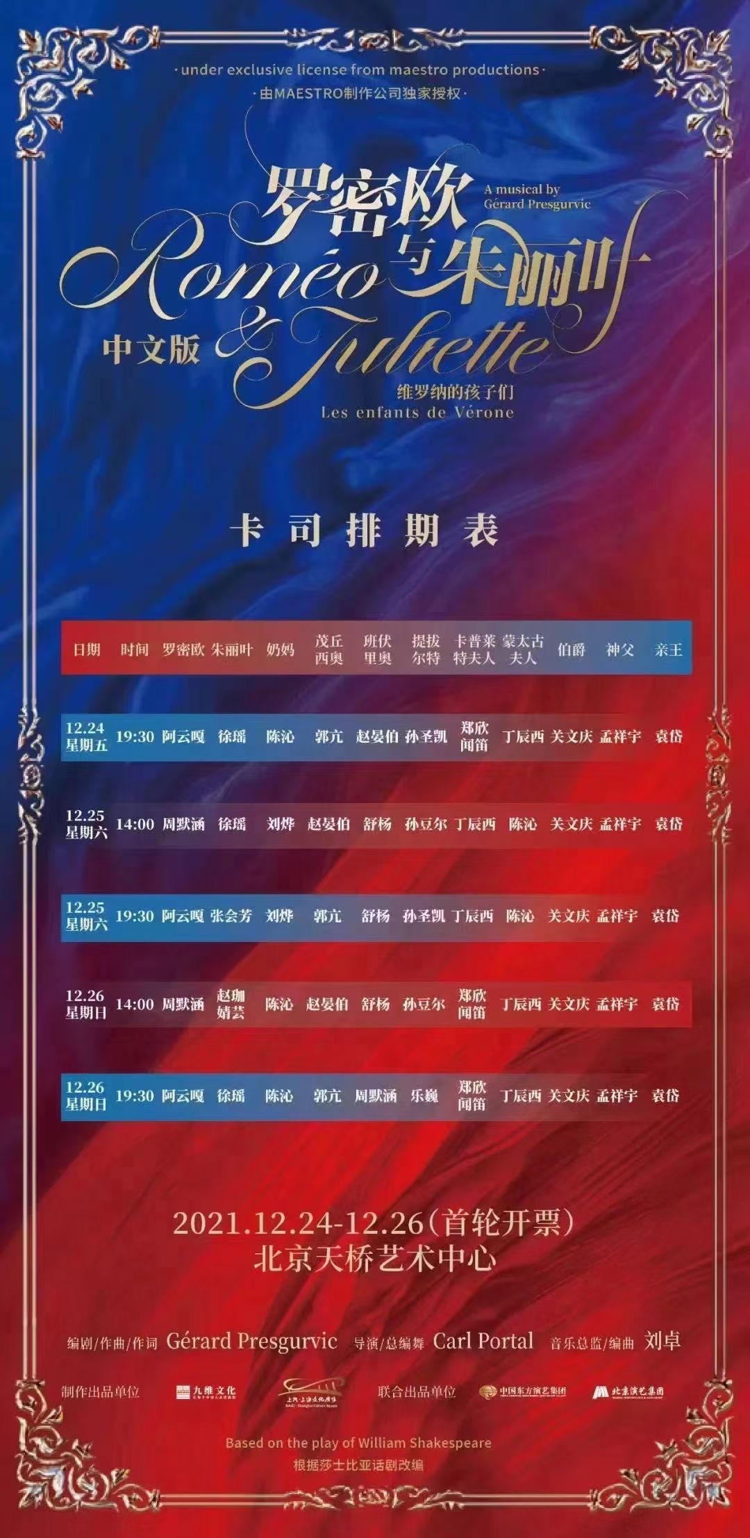 2021经典法语音乐剧《罗密欧与朱丽叶》中文版-北京站