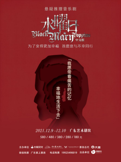 2021大船文化·悬疑推理音乐剧《水曜日》中文版-广州站