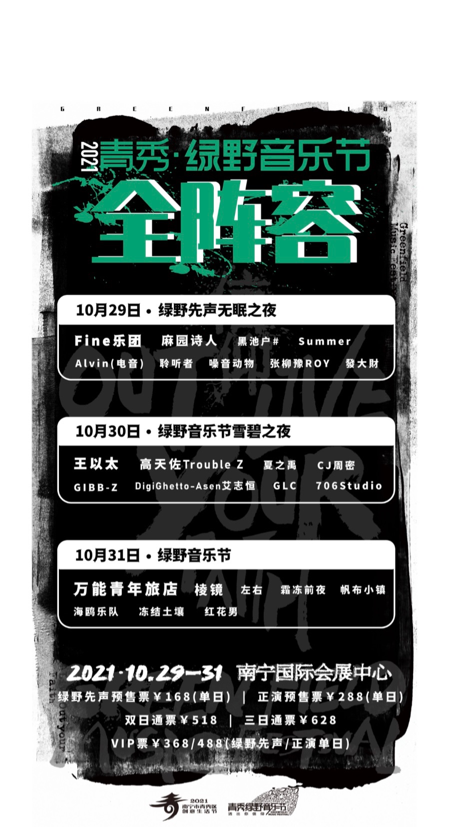 2023南宁绿野音乐节开票时间+购票渠道