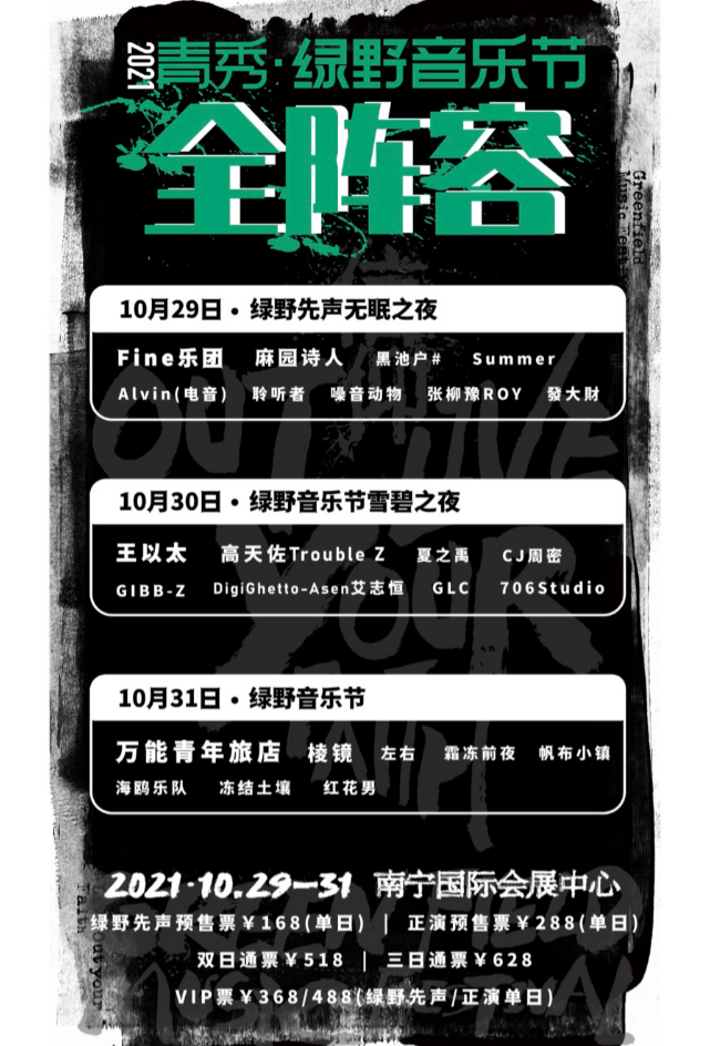 南宁绿野音乐节2023全阵容+时间表+门票预订