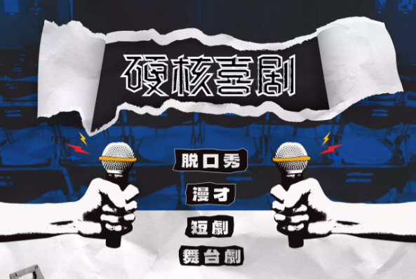 2021脱口秀《解压周末》深圳站（时间+地点+门票购买）