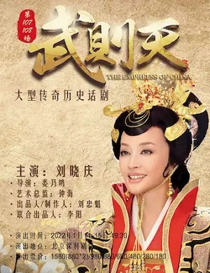 2025戏剧武则天北京站