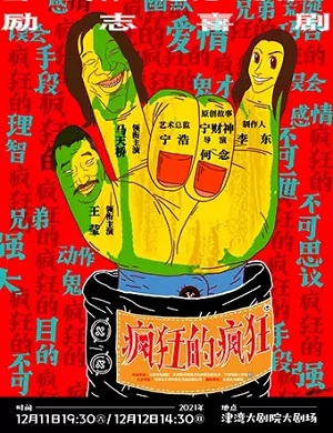 2025话剧疯狂的疯狂天津站