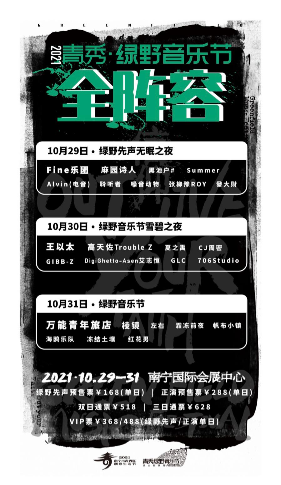 2023南宁绿野音乐节嘉宾阵容、门票链接、在线订票