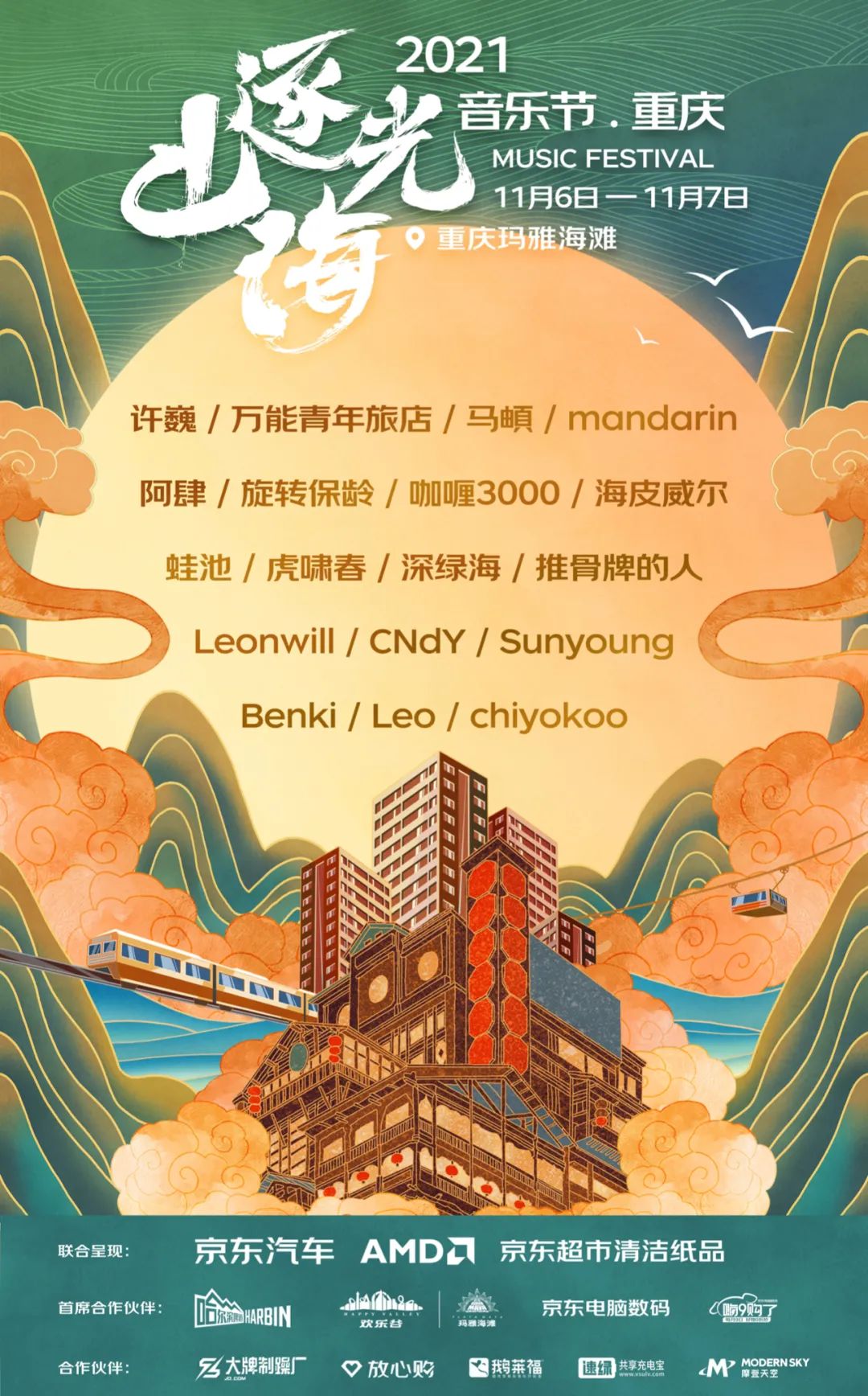 2023重庆逐光山海音乐节嘉宾信息+购票通道
