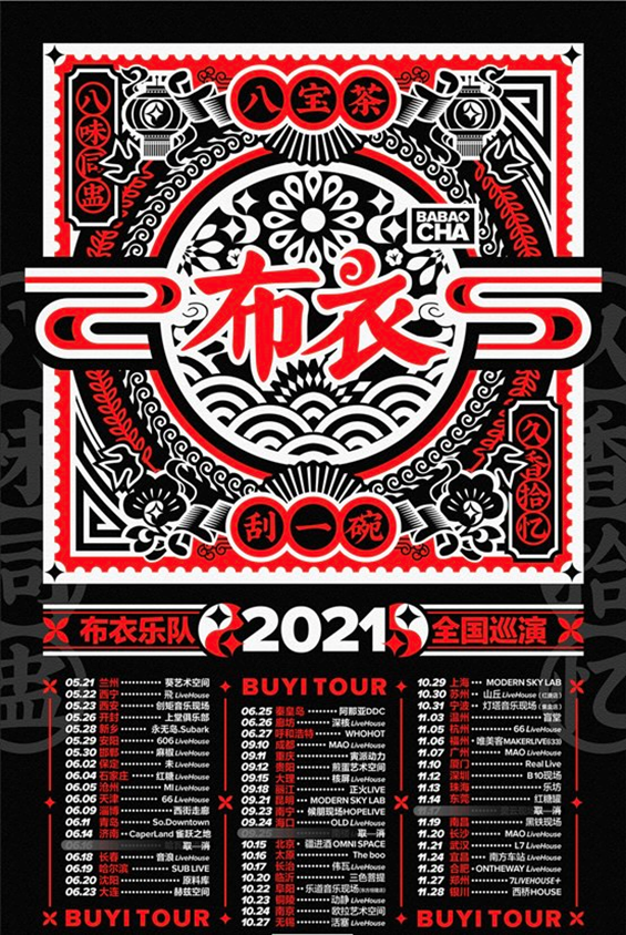 2021布衣乐队宜昌演唱会时间、地点、门票、行程