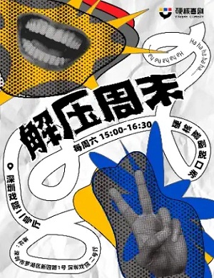 2021脱口秀《解压周末》深圳站售票链接、交通路线