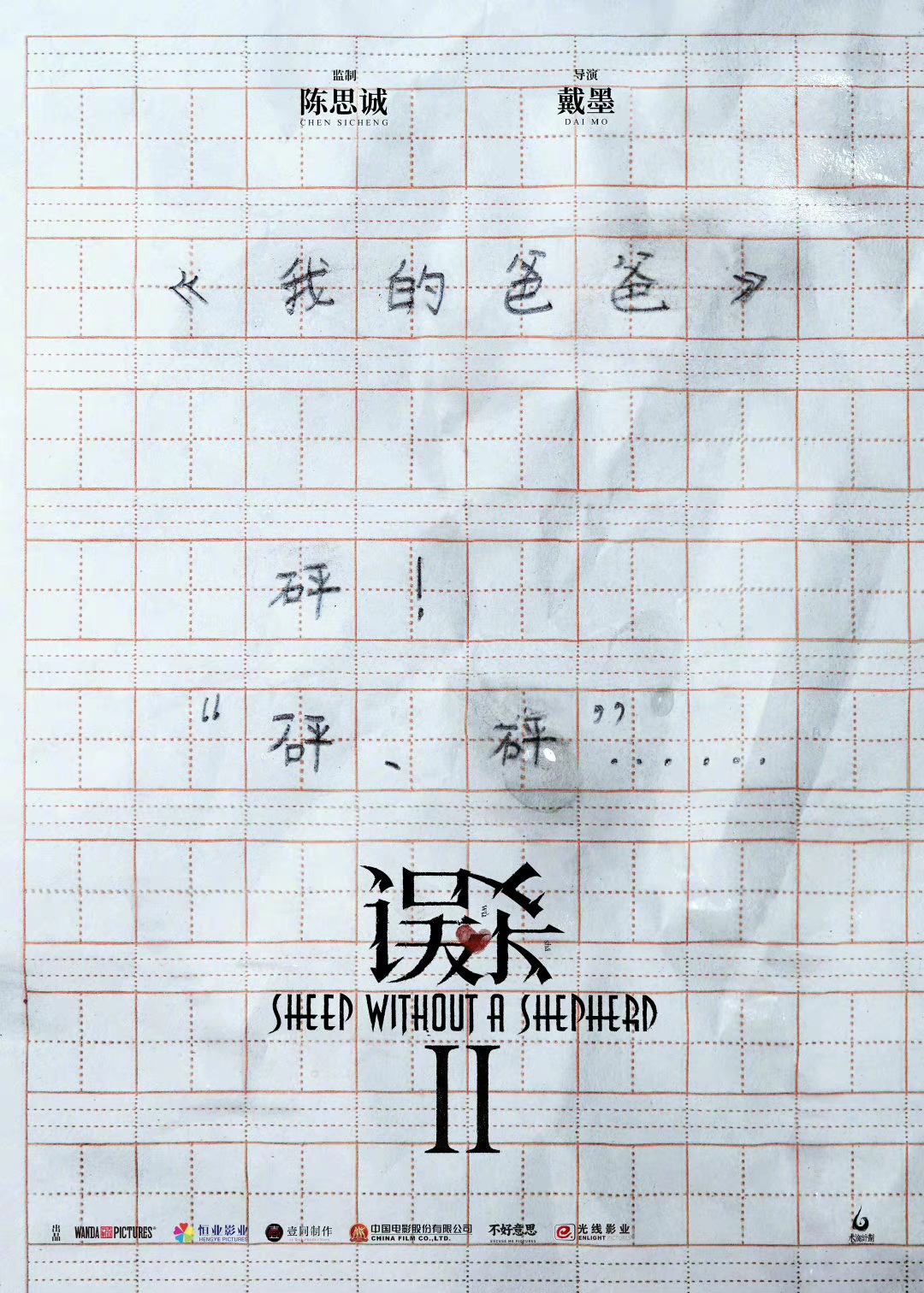 《误杀2》还是原版人马吗？