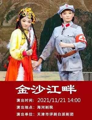 评剧《金沙江畔》天津站