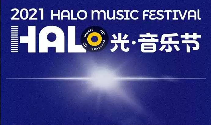 2021杭州HALO光音乐节门票预订、嘉宾介绍、演出详情