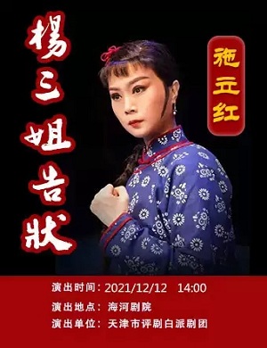 评剧《杨三姐告状》天津站