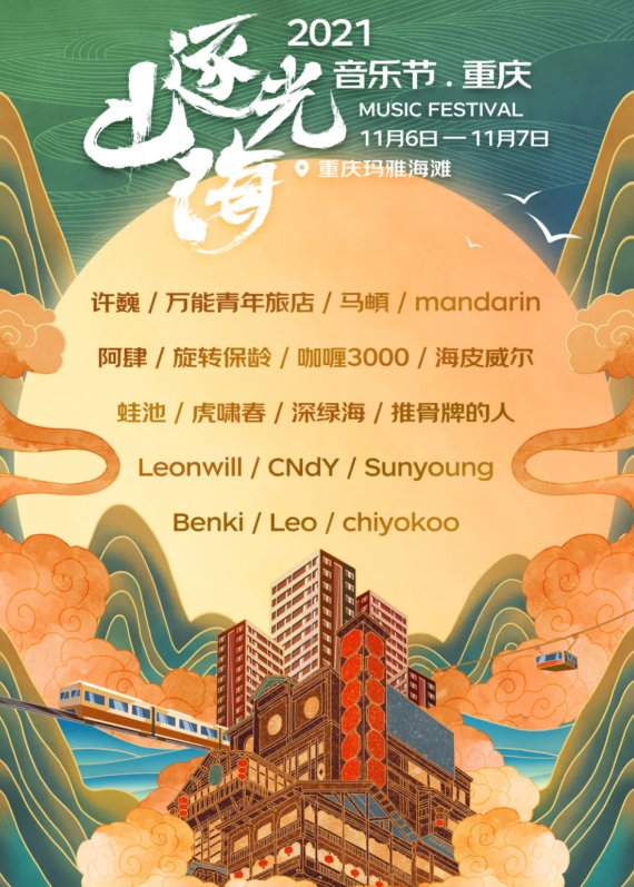 2023重庆逐光山海音乐节时间、地点、门票价格