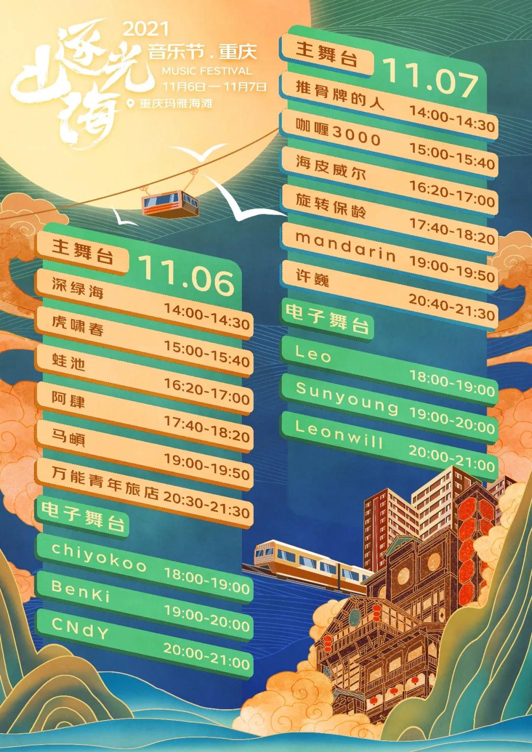 2023重庆逐光山海音乐节详情一览（时间、阵容、门票）