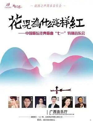 音乐会《花儿为什么这样红》南宁站