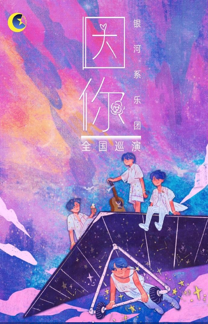 2021银河系乐团成都演唱会详情（时间/地点/购票链接）