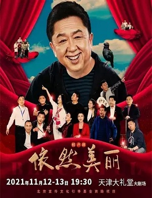 2025相声剧依然美丽天津站