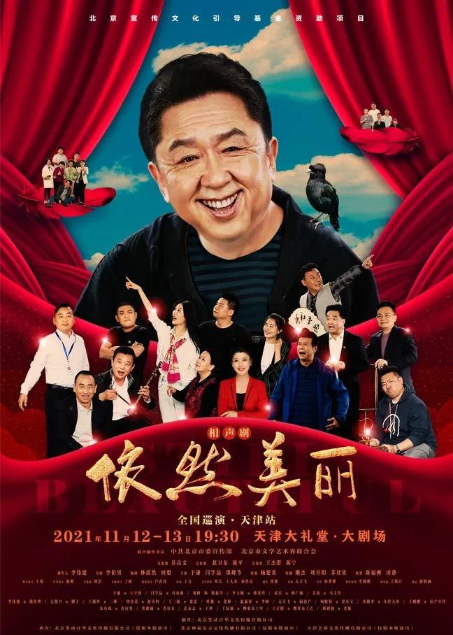 2021相声剧《依然美丽》天津站信息一览（剧情+时间+购票网址）