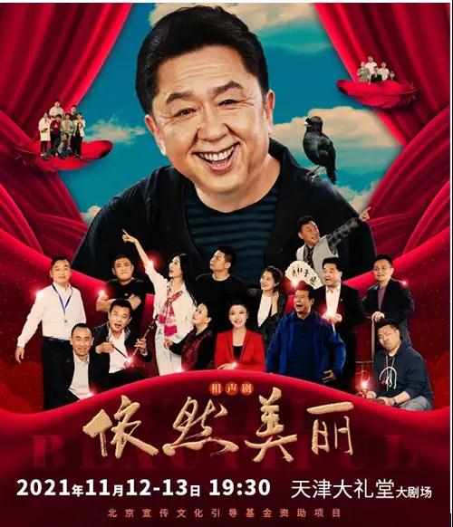 2021相声剧《依然美丽》天津站演出信息、门票详情