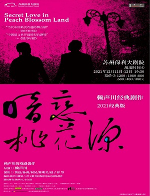 话剧《暗恋桃花源》苏州站