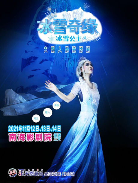 2021童话剧《冰雪奇缘》佛山站时间、地点、门票、演出剧情
