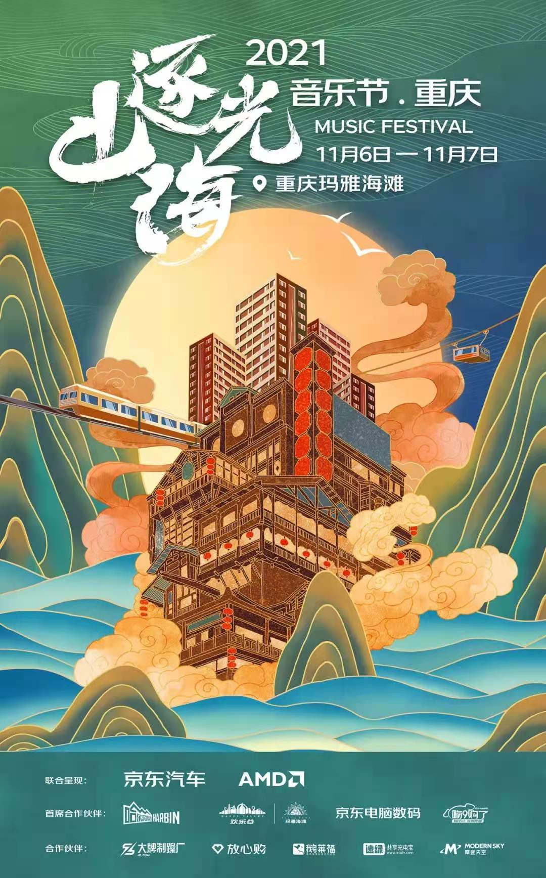 2023重庆逐光山海音乐节嘉宾介绍、门票价格