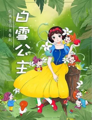儿童剧《白雪公主》北京站