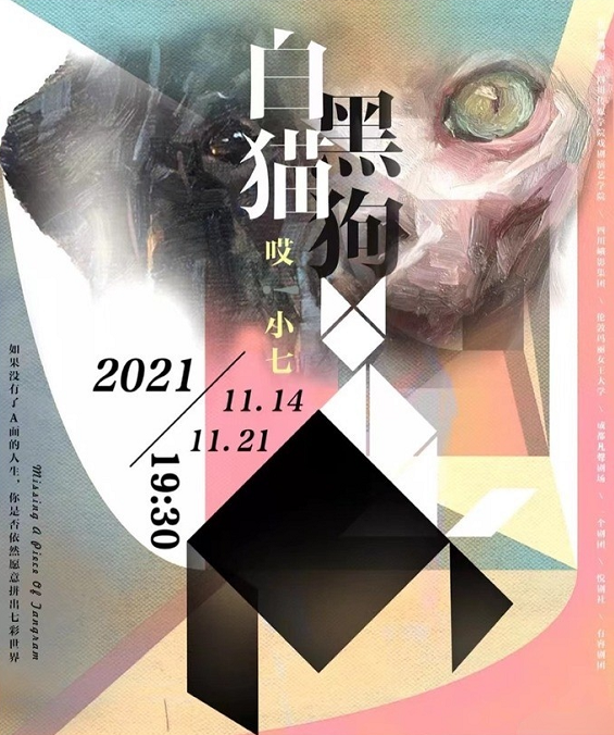 2021戏剧《白猫黑狗哎小七》成都站(时间+地点+门票) 2021戏剧《白猫黑狗哎小七》成都站(时间+地点+门票)