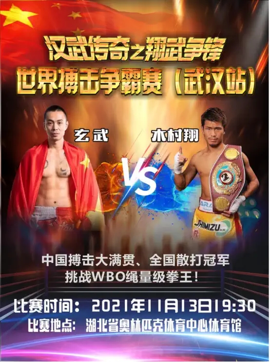 2021汉武传奇之翔武争峰武汉搏击争霸赛门票+场馆