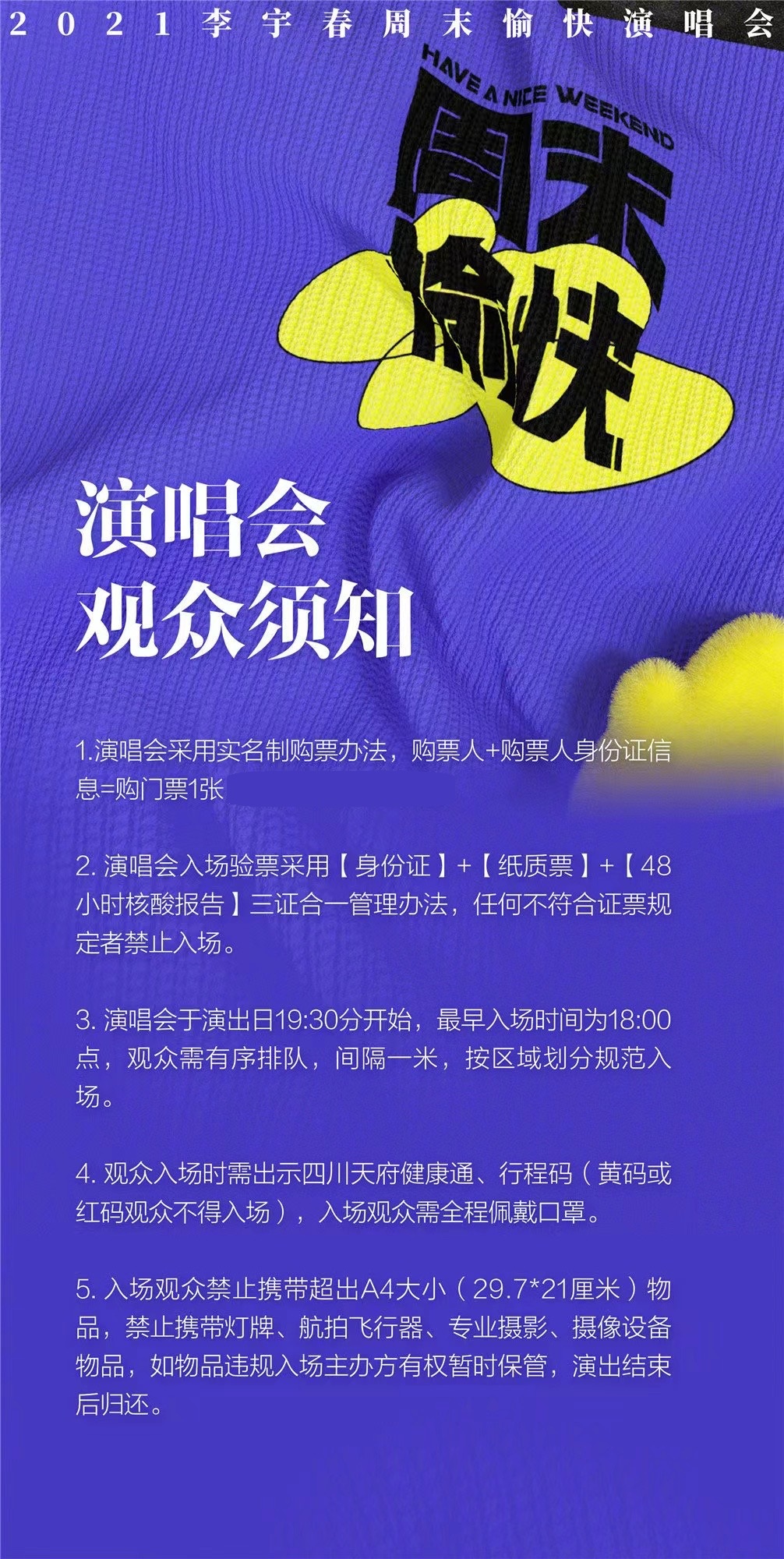 2023李宇春成都演唱会门票购买、入场须知