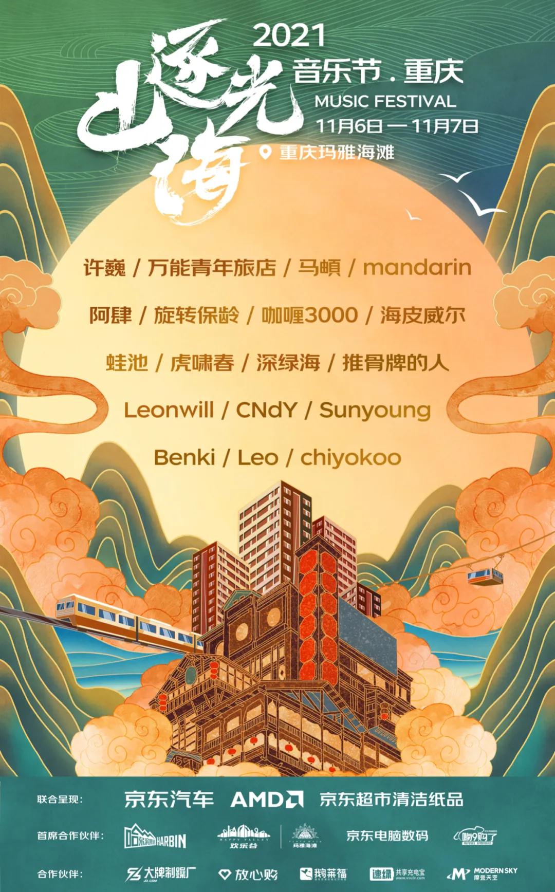 2023重庆逐光山海音乐节嘉宾阵容+售票通道