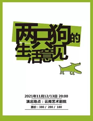 戏剧《两只狗的生活意见》昆明站
