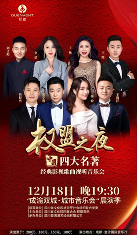 音乐会《权盟之夜》成都站（时间+门票+曲目单）一览