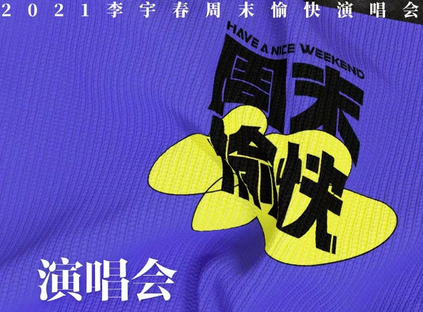 2023李宇春成都演唱会在哪办？门票价格是多少？
