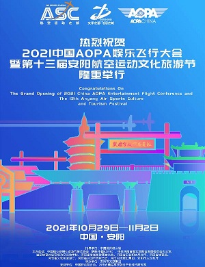 2025安阳航空运动文化旅游节