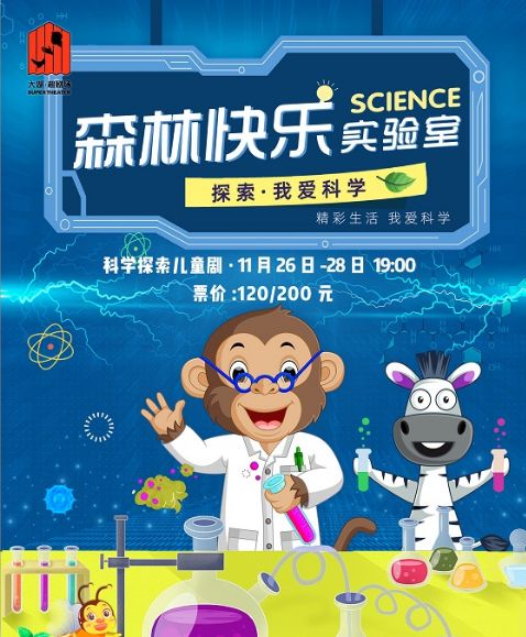 2021儿童剧《森林实验室》廊坊站时间、门票、演出介绍
