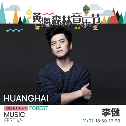 2023黄海森林音乐节全阵容时间表＋购票链接