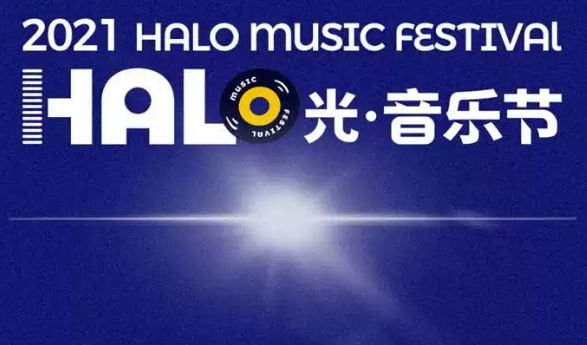 2021杭州HALO光音乐节演出嘉宾、订票链接