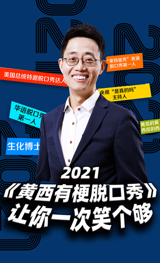 2021黄西天津脱口秀（时间+地点+门票）信息一览