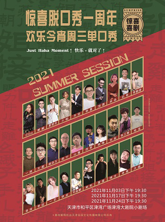 2021脱口秀《欢乐今宵》天津站门票订购及时间安排