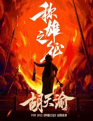 福克斯郑州演唱会