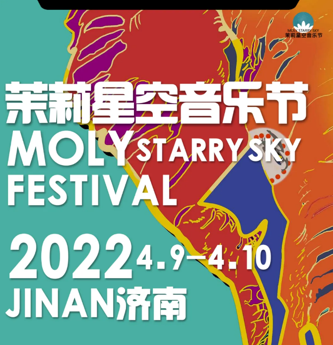 2022济南茉莉星空音乐节举办时间、门票信息