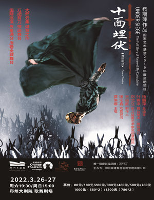 舞蹈剧《十面埋伏》郑州站