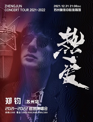 2025郑钧苏州演唱会