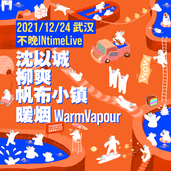 2021武汉星巢现场冬泳派对阵容如何？门票如何订购？