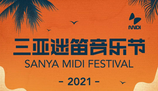 三亚迷笛音乐节时间表及订票方式