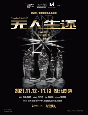 悬疑剧《无人生还》武汉站